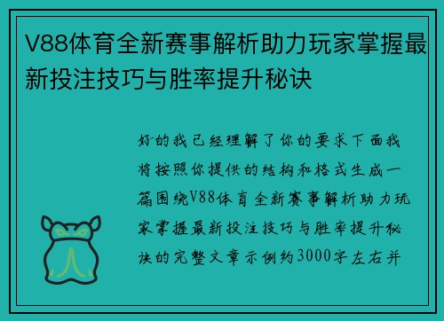 V88体育全新赛事解析助力玩家掌握最新投注技巧与胜率提升秘诀 V88体育全新赛事解析助力玩家掌握最新投注技巧与胜率提升秘诀