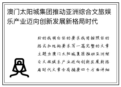 澳门太阳城集团推动亚洲综合文旅娱乐产业迈向创新发展新格局时代 澳门太阳城集团推动亚洲综合文旅娱乐产业迈向创新发展新格局时代