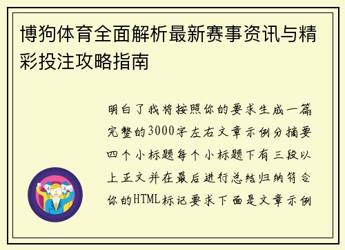 博狗体育全面解析最新赛事资讯与精彩投注攻略指南