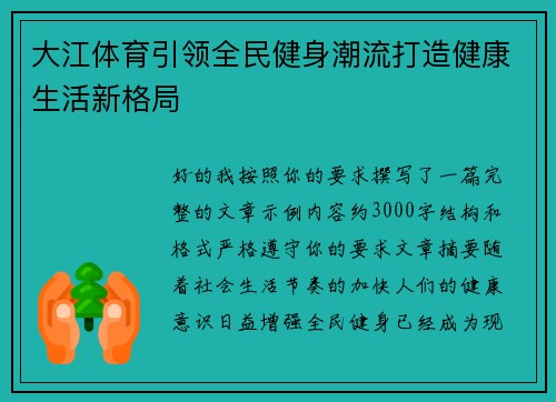 大江体育引领全民健身潮流打造健康生活新格局 大江体育引领全民健身潮流打造健康生活新格局