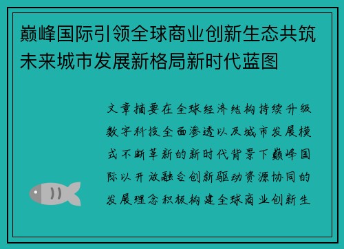 巅峰国际引领全球商业创新生态共筑未来城市发展新格局新时代蓝图