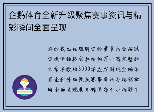 企鹅体育全新升级聚焦赛事资讯与精彩瞬间全面呈现
