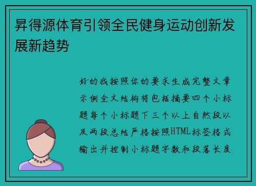 昇得源体育引领全民健身运动创新发展新趋势