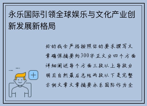 永乐国际引领全球娱乐与文化产业创新发展新格局