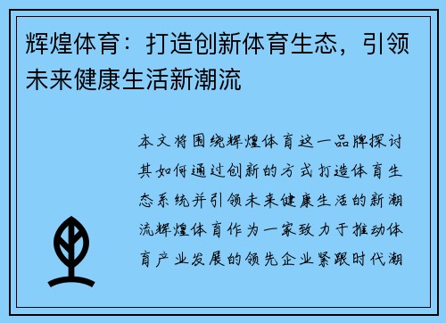 辉煌体育:打造创新体育生态,引领未来健康生活新潮流 辉煌体育:打造创新体育生态,引领未来健康生活新潮流