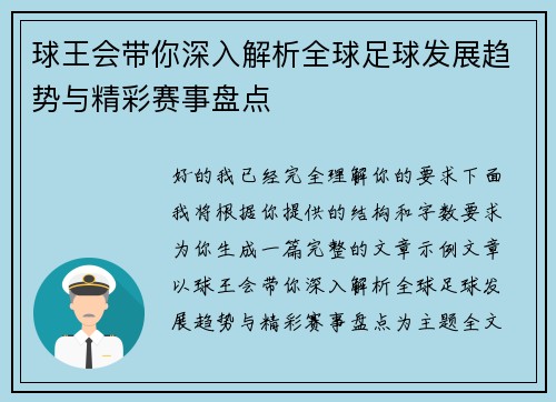 球王会带你深入解析全球足球发展趋势与精彩赛事盘点 球王会带你深入解析全球足球发展趋势与精彩赛事盘点