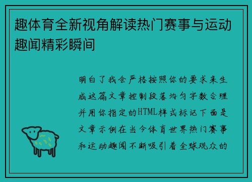 趣体育全新视角解读热门赛事与运动趣闻精彩瞬间 趣体育全新视角解读热门赛事与运动趣闻精彩瞬间