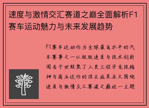 速度与激情交汇赛道之巅全面解析F1赛车运动魅力与未来发展趋势