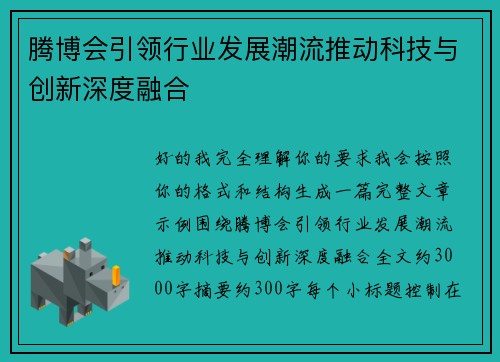 腾博会引领行业发展潮流推动科技与创新深度融合