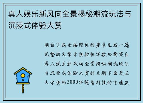 真人娱乐新风向全景揭秘潮流玩法与沉浸式体验大赏