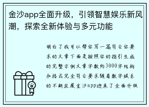 金沙app全面升级,引领智慧娱乐新风潮,探索全新体验与多元功能 金沙app全面升级,引领智慧娱乐新风潮,探索全新体验与多元功能