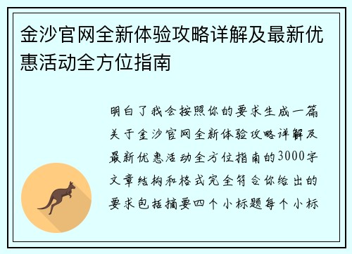 金沙官网全新体验攻略详解及最新优惠活动全方位指南
