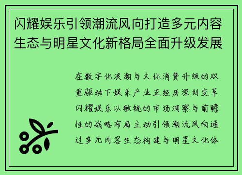 闪耀娱乐引领潮流风向打造多元内容生态与明星文化新格局全面升级发展 闪耀娱乐引领潮流风向打造多元内容生态与明星文化新格局全面升级发展