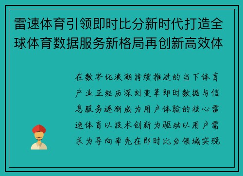 雷速体育引领即时比分新时代打造全球体育数据服务新格局再创新高效体验