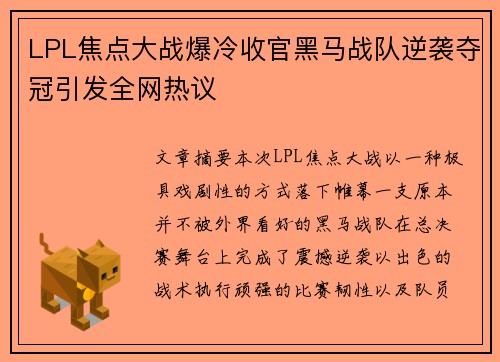 LPL焦点大战爆冷收官黑马战队逆袭夺冠引发全网热议