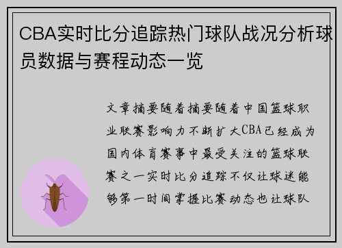 CBA实时比分追踪热门球队战况分析球员数据与赛程动态一览 CBA实时比分追踪热门球队战况分析球员数据与赛程动态一览