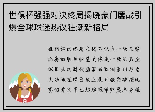 世俱杯强强对决终局揭晓豪门鏖战引爆全球球迷热议狂潮新格局 世俱杯强强对决终局揭晓豪门鏖战引爆全球球迷热议狂潮新格局