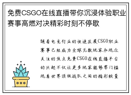 免费CSGO在线直播带你沉浸体验职业赛事高燃对决精彩时刻不停歇