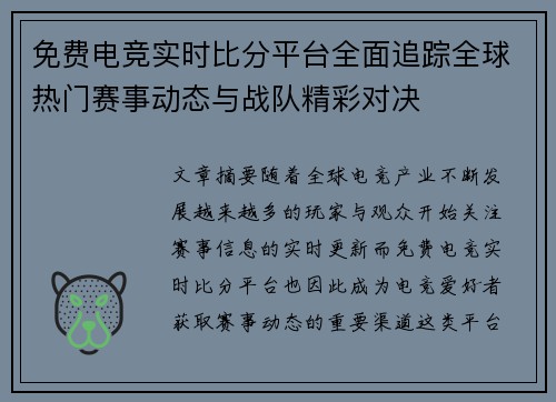 免费电竞实时比分平台全面追踪全球热门赛事动态与战队精彩对决 免费电竞实时比分平台全面追踪全球热门赛事动态与战队精彩对决