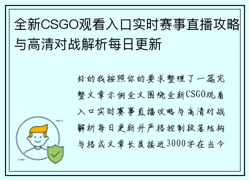 全新CSGO观看入口实时赛事直播攻略与高清对战解析每日更新