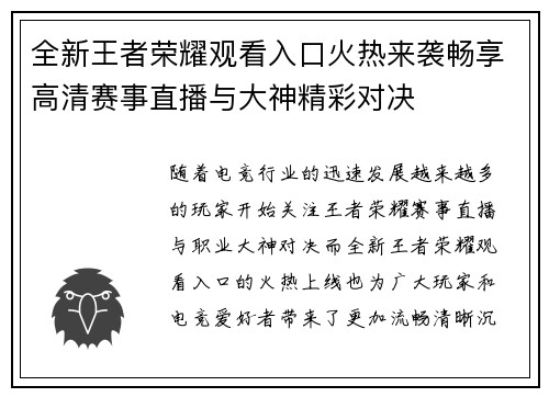 全新王者荣耀观看入口火热来袭畅享高清赛事直播与大神精彩对决