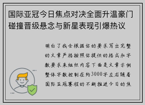 国际亚冠今日焦点对决全面升温豪门碰撞晋级悬念与新星表现引爆热议
