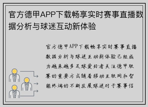 官方德甲APP下载畅享实时赛事直播数据分析与球迷互动新体验