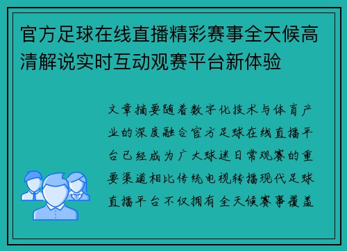 官方足球在线直播精彩赛事全天候高清解说实时互动观赛平台新体验