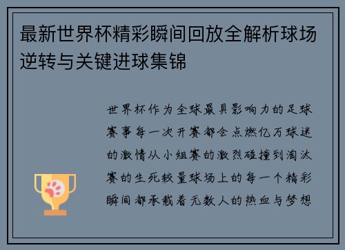 最新世界杯精彩瞬间回放全解析球场逆转与关键进球集锦