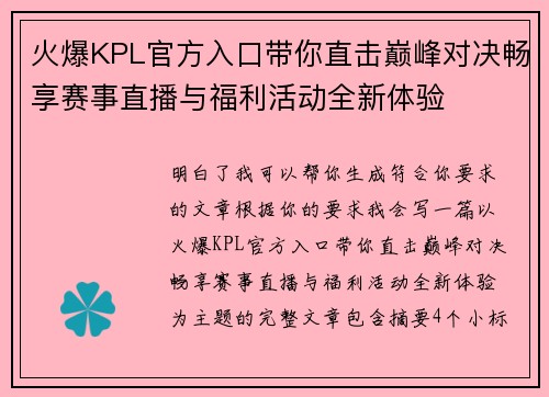 火爆KPL官方入口带你直击巅峰对决畅享赛事直播与福利活动全新体验