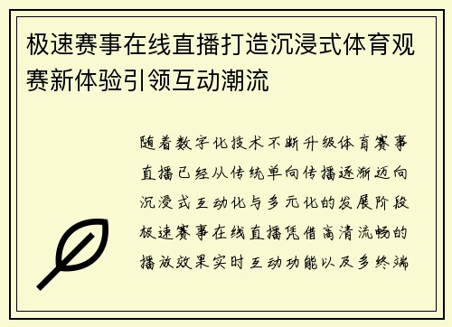 极速赛事在线直播打造沉浸式体育观赛新体验引领互动潮流