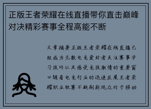 正版王者荣耀在线直播带你直击巅峰对决精彩赛事全程高能不断