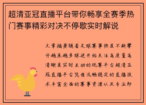 超清亚冠直播平台带你畅享全赛季热门赛事精彩对决不停歇实时解说