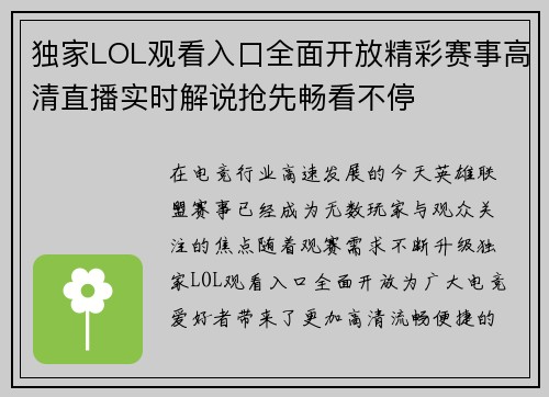 独家LOL观看入口全面开放精彩赛事高清直播实时解说抢先畅看不停