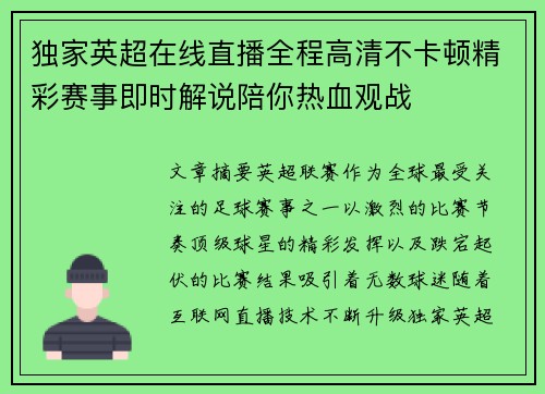 独家英超在线直播全程高清不卡顿精彩赛事即时解说陪你热血观战