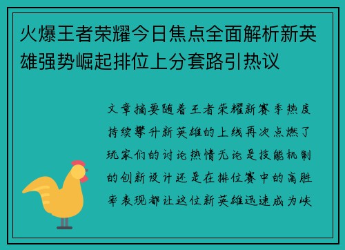 火爆王者荣耀今日焦点全面解析新英雄强势崛起排位上分套路引热议