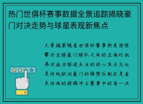 热门世俱杯赛事数据全景追踪揭晓豪门对决走势与球星表现新焦点