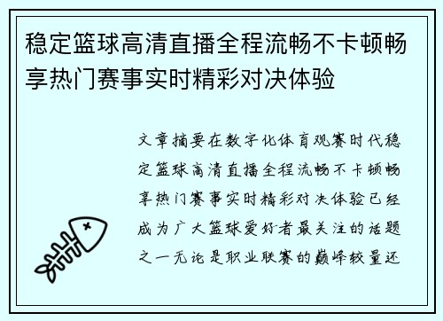 稳定篮球高清直播全程流畅不卡顿畅享热门赛事实时精彩对决体验