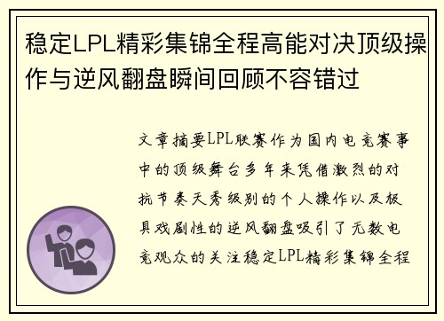 稳定LPL精彩集锦全程高能对决顶级操作与逆风翻盘瞬间回顾不容错过