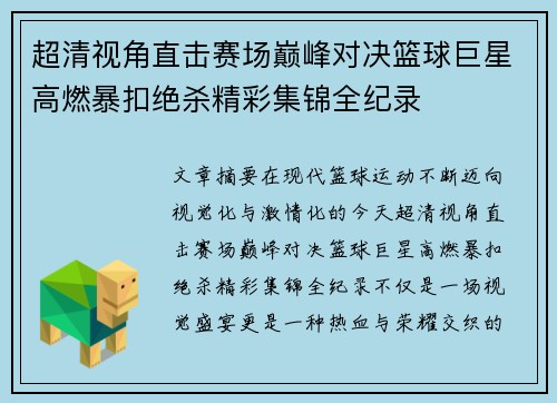 超清视角直击赛场巅峰对决篮球巨星高燃暴扣绝杀精彩集锦全纪录