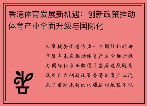 香港体育发展新机遇：创新政策推动体育产业全面升级与国际化