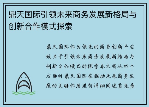 鼎天国际引领未来商务发展新格局与创新合作模式探索