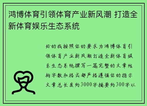 鸿博体育引领体育产业新风潮 打造全新体育娱乐生态系统