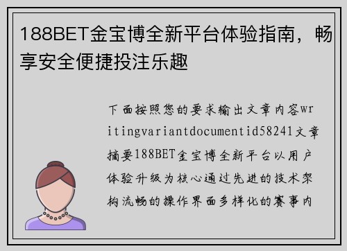 188BET金宝博全新平台体验指南，畅享安全便捷投注乐趣