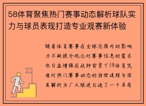 58体育聚焦热门赛事动态解析球队实力与球员表现打造专业观赛新体验