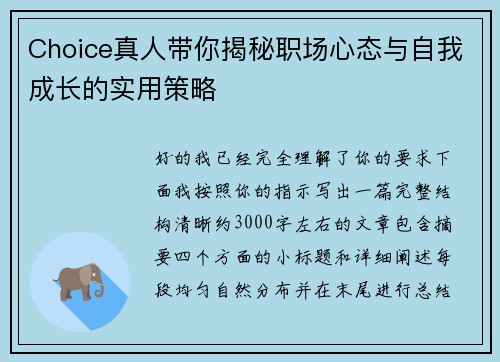 Choice真人带你揭秘职场心态与自我成长的实用策略