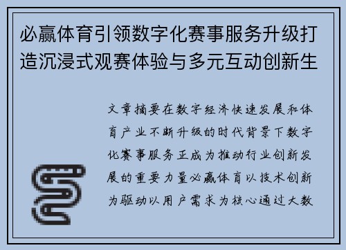 必赢体育引领数字化赛事服务升级打造沉浸式观赛体验与多元互动创新生态平台新格局