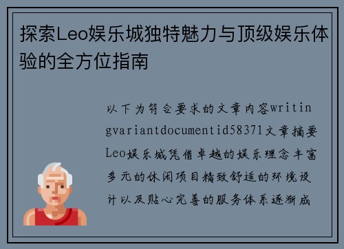 探索Leo娱乐城独特魅力与顶级娱乐体验的全方位指南