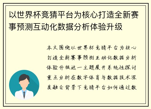 以世界杯竞猜平台为核心打造全新赛事预测互动化数据分析体验升级