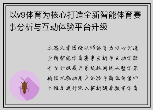 以v9体育为核心打造全新智能体育赛事分析与互动体验平台升级